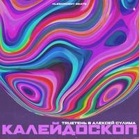 Альбом «Калейдоскоп» TrueТень and Алексей Сулима