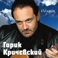 Альбом «Облака» Гарик Кричевский