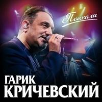 Альбом «Поехали» Гарик Кричевский