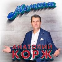 Альбом «Мечта» Анатолий Корж