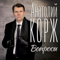 Альбом «Вопросы» Анатолий Корж