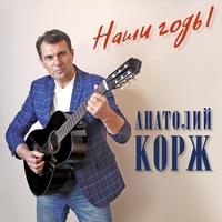 Альбом «Наши годы» Анатолий Корж