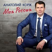 Альбом «Моя Россия» Анатолий Корж