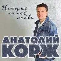 Альбом «История нашей любви» Анатолий Корж