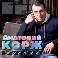 Альбом «Пускай» Анатолий Корж