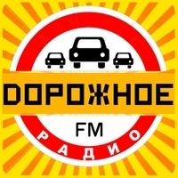 Онлайн радиостанция «Дорожное Радио»